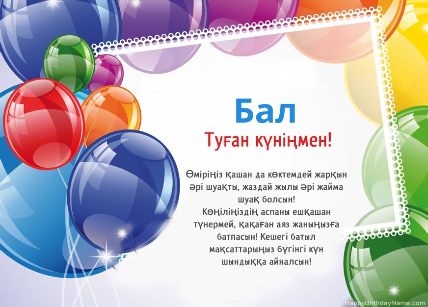 Бал туған күніңізбен!