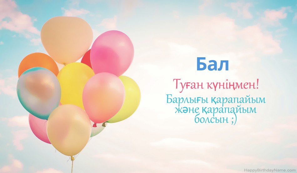 Туған күніңмен Бал суреттері