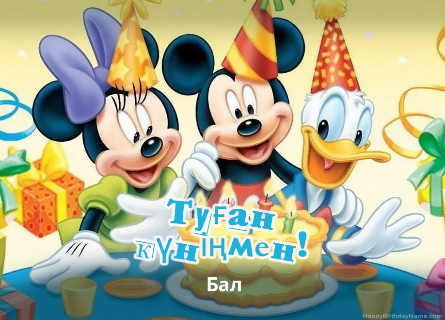 Бал туған күнімен құттықтау