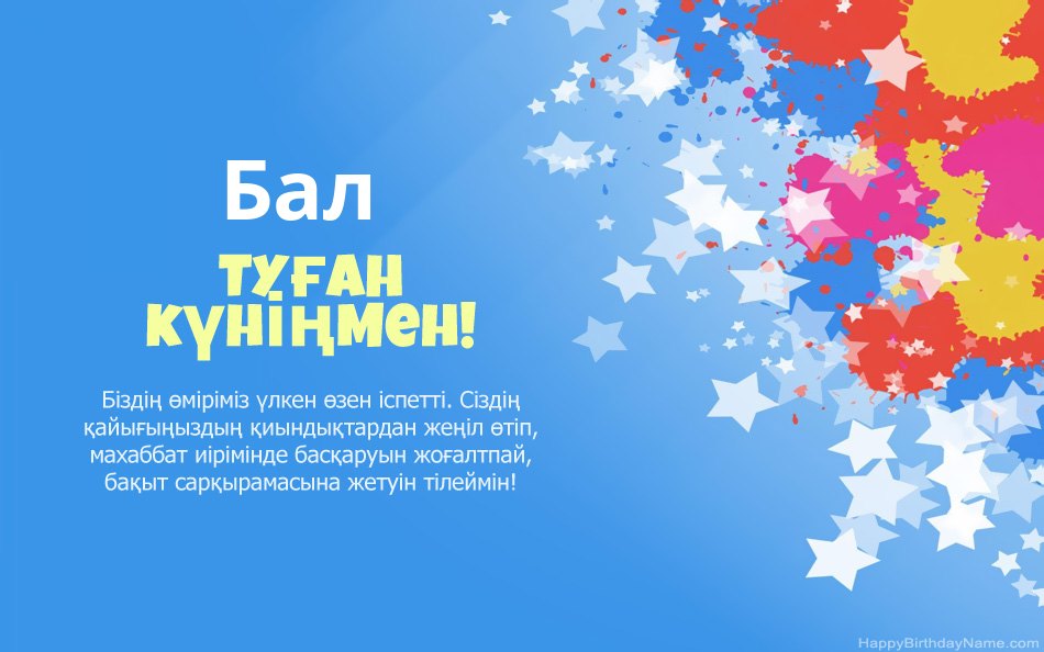 Туған күніңізбен құттықтаймыз Бал