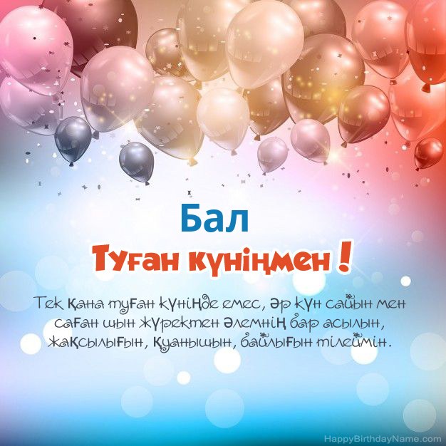 Туған күніне арналған Бал өлеңдері