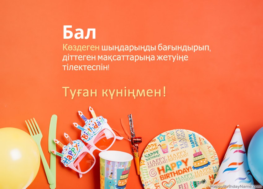 Бал Туған күніңіздің карталары
