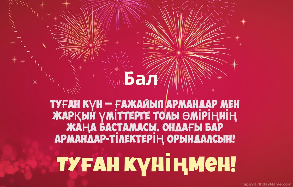 Бал Туған күн, әдемі өлеңдер