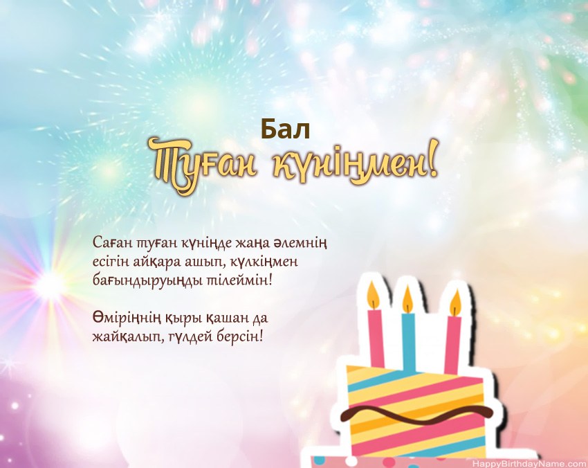 Өлеңдегі Бал Туған күн