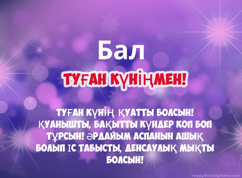 Туған күніңіз үшін әдемі суреттер Бал