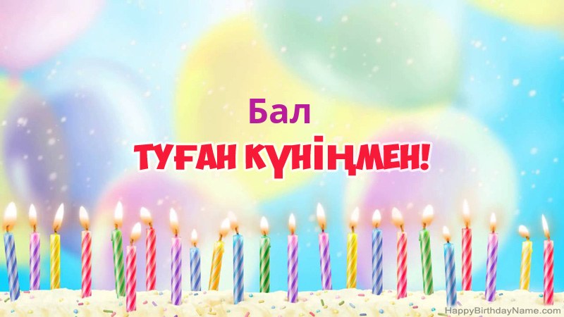 Туған күніңіздің көңілді Бал карталары