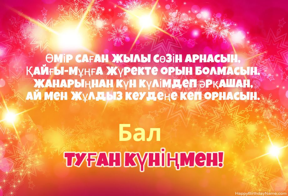 Бал туылған күнімен құттықтау