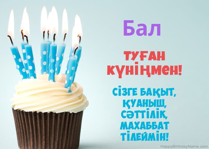Туған күніңмен құттықтаймын Бал