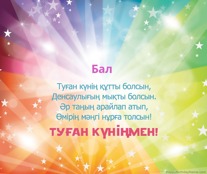 Туған күніңіздің әдемі карталары Бал