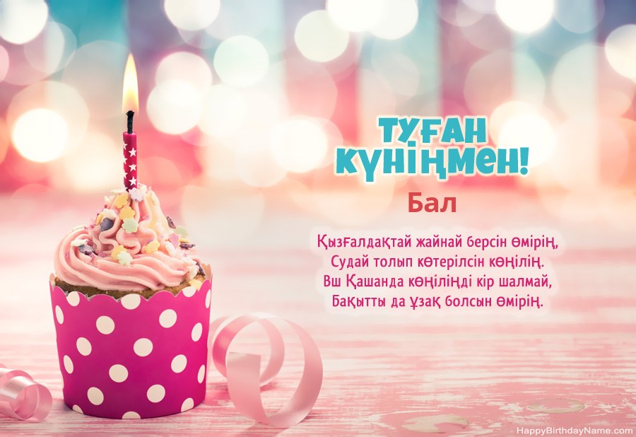 Туған күніңіздің Бал картасын тегін жүктеп алыңыз