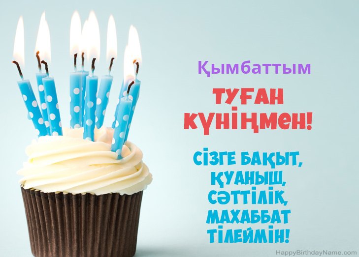 Туған күніңмен құттықтаймын Қымбаттым