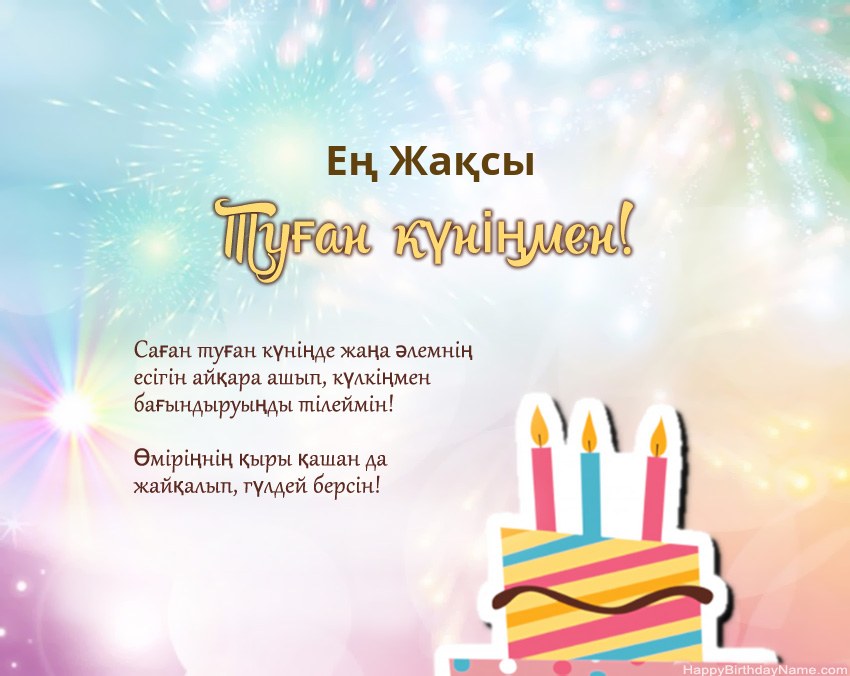 Өлеңдегі Ең Жақсы Туған күн