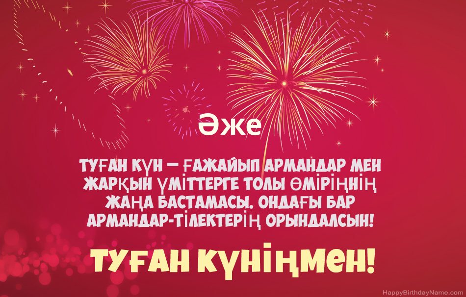 Әже Туған күн, әдемі өлеңдер