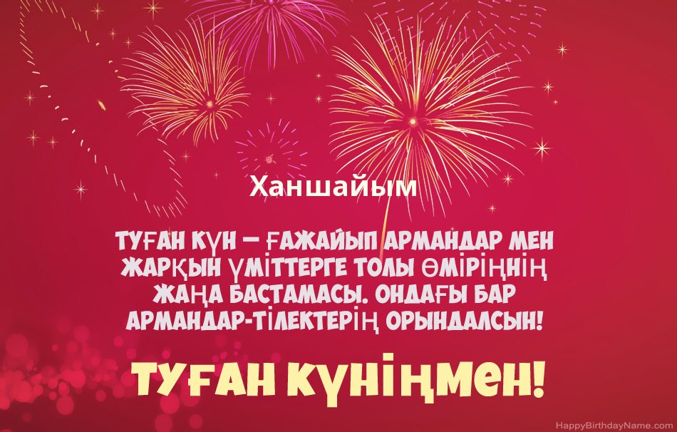 Ханшайым Туған күн, әдемі өлеңдер Ханшайым Туған күн, әдемі өлеңдер
