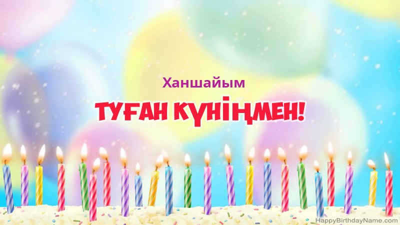 Туған күніңіздің көңілді Ханшайым карталары
