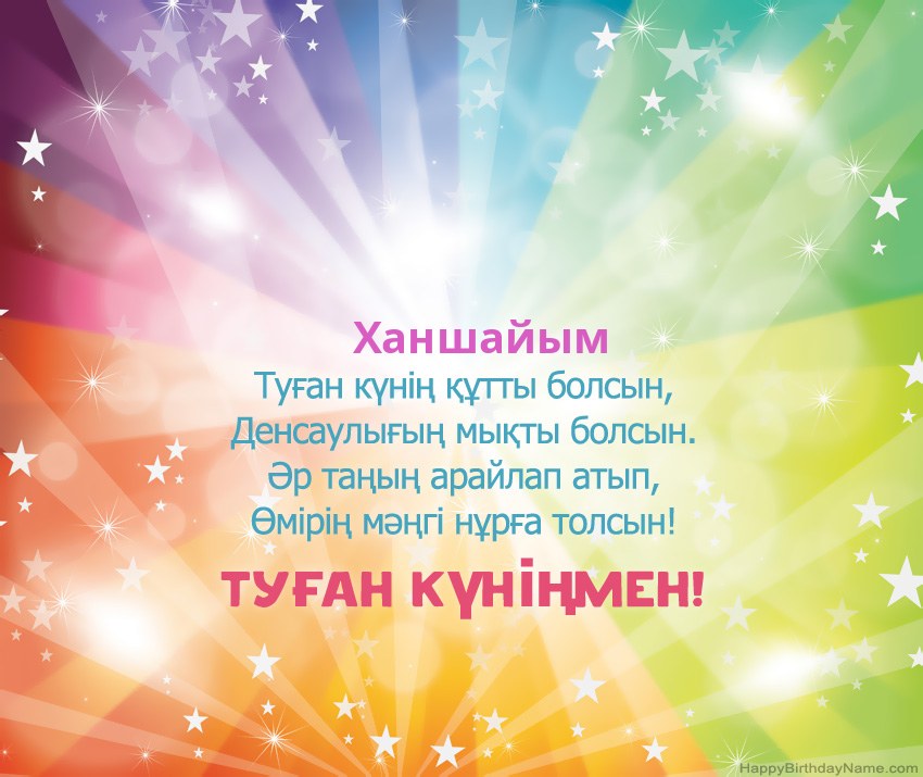 Туған күніңіздің әдемі карталары Ханшайым