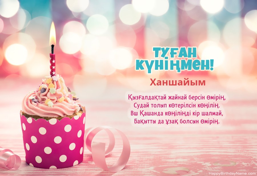 Туған күніңіздің Ханшайым картасын тегін жүктеп алыңыз