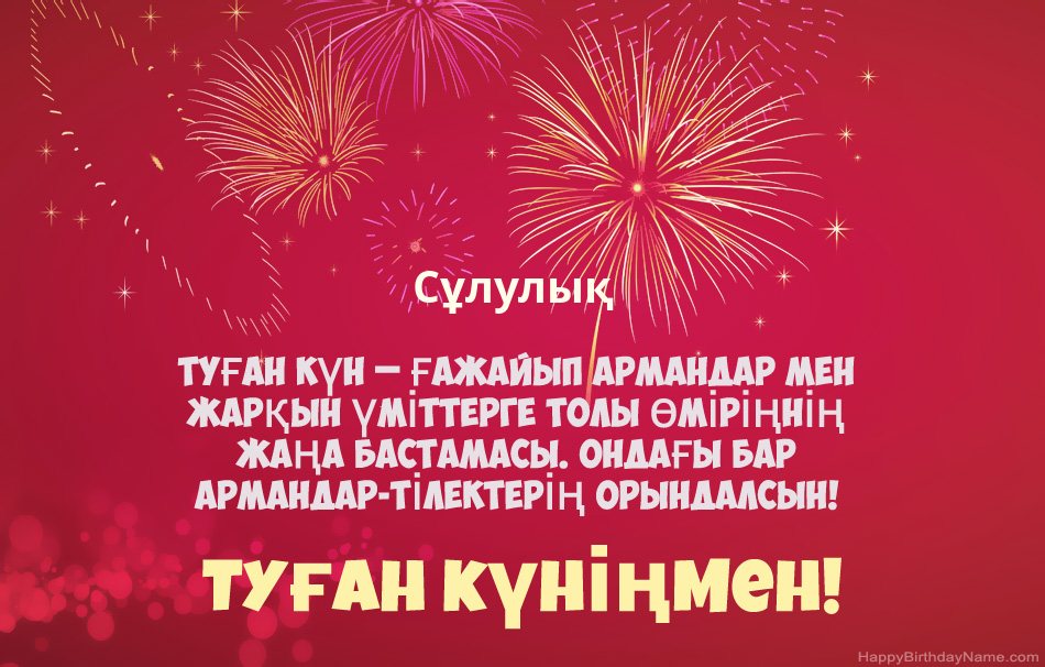 Сұлулық Туған күн, әдемі өлеңдер