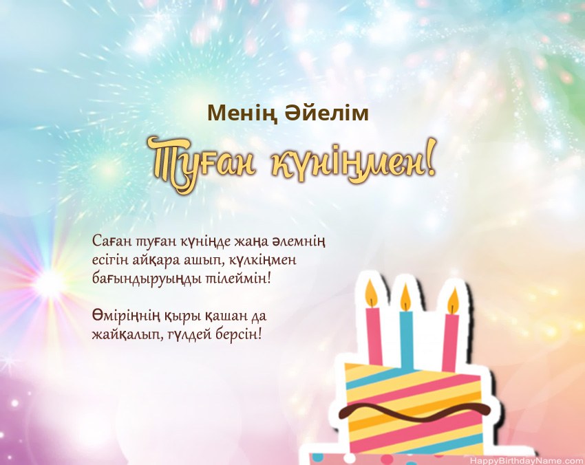 Өлеңдегі Менің Әйелім Туған күн