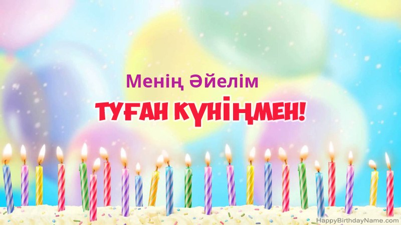 Туған күніңіздің көңілді Менің Әйелім карталары