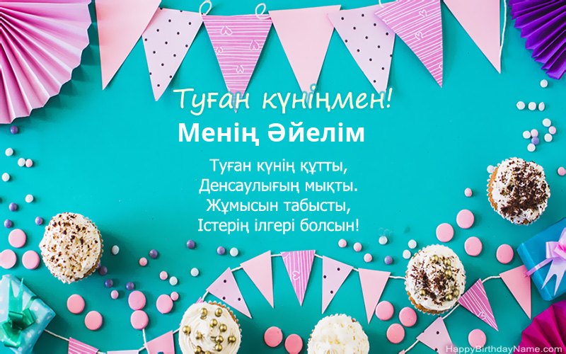 Туған күніңмен Менің Әйелім, әдемі суреттер
