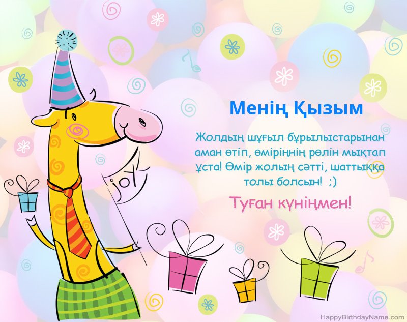 Туған күніңмен құттықтаймын Менің Қызым