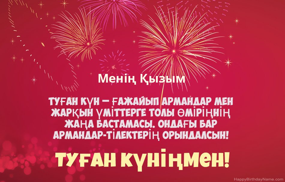 Менің Қызым Туған күн, әдемі өлеңдер