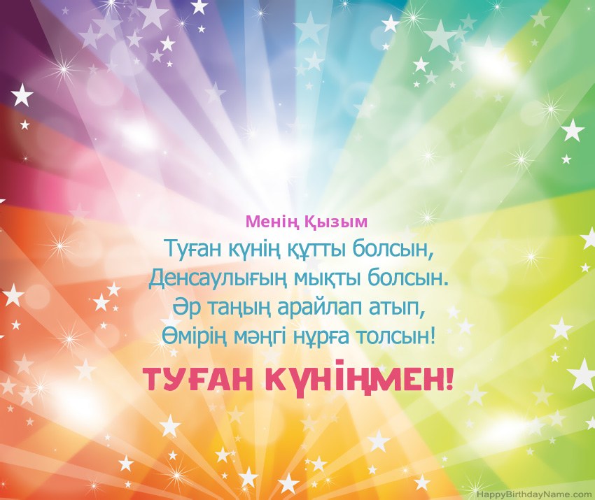 Туған күніңіздің әдемі карталары Менің Қызым