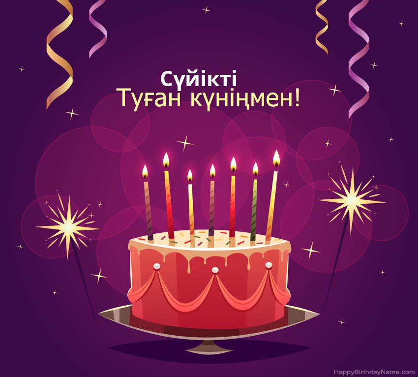 Туған күніңмен Сүйікті суреттеріне арналған көңілді құттықтаулар