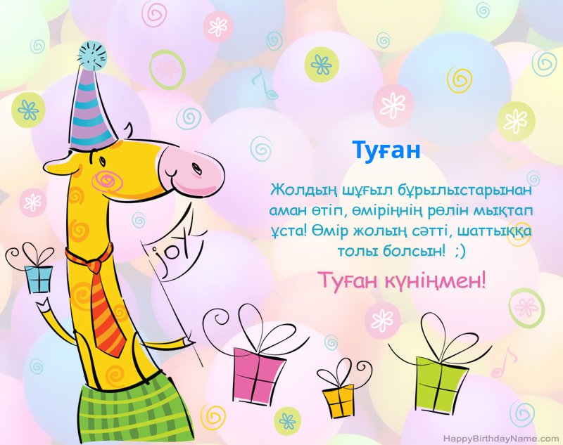 Туған күніңмен құттықтаймын Туған