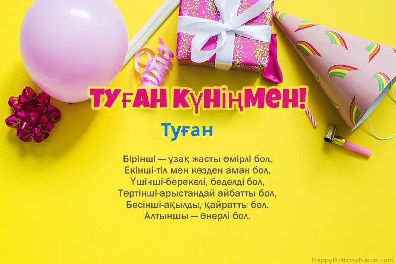 Прозадағы туылған күніңмен Туған