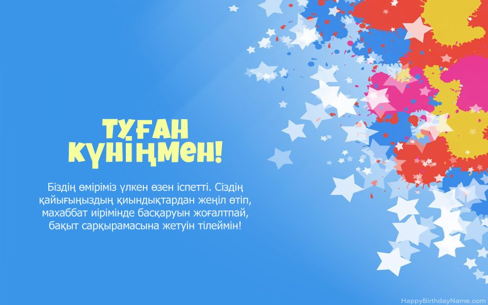Туған күнімен құттықтаймыз
