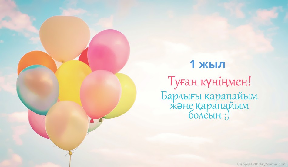 Туған күніңмен 1 жасар қыз суреттері