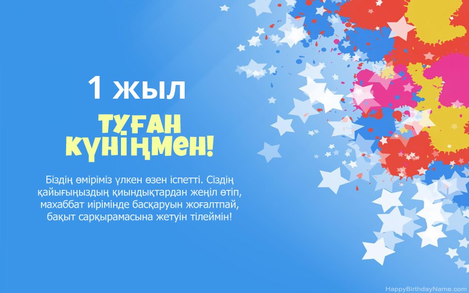 Туған күніңізбен құттықтаймыз 1 жасар қыз