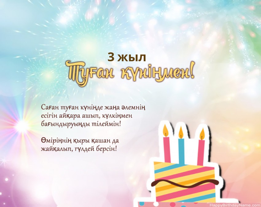 Өлеңдегі 3 жасар қыз Туған күн Өлеңдегі 3 жасар қыз Туған күн