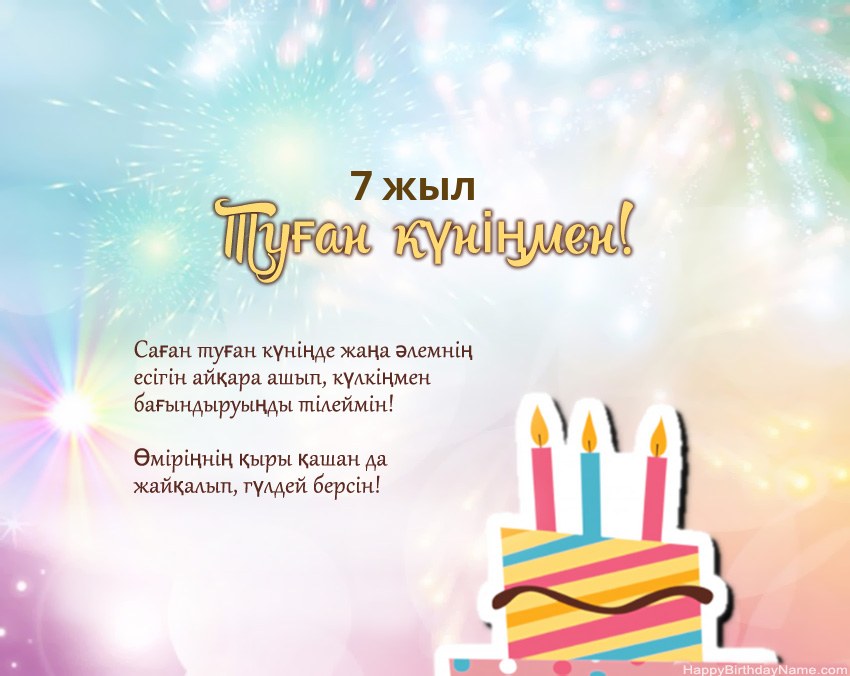 Өлеңдегі 7 жасар қыз Туған күн