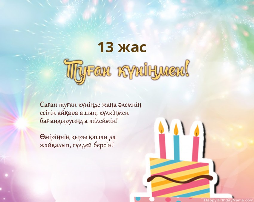 Өлеңдегі 13 жастағы қыз Туған күн Өлеңдегі 13 жастағы қыз Туған күн