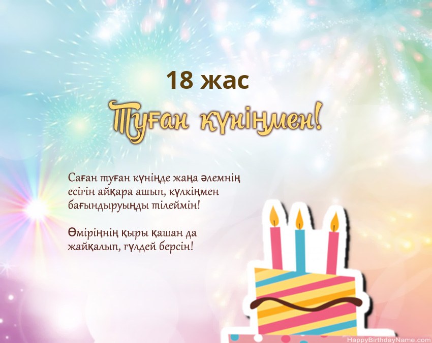 Өлеңдегі 18 жастағы қыз Туған күн Өлеңдегі 18 жастағы қыз Туған күн