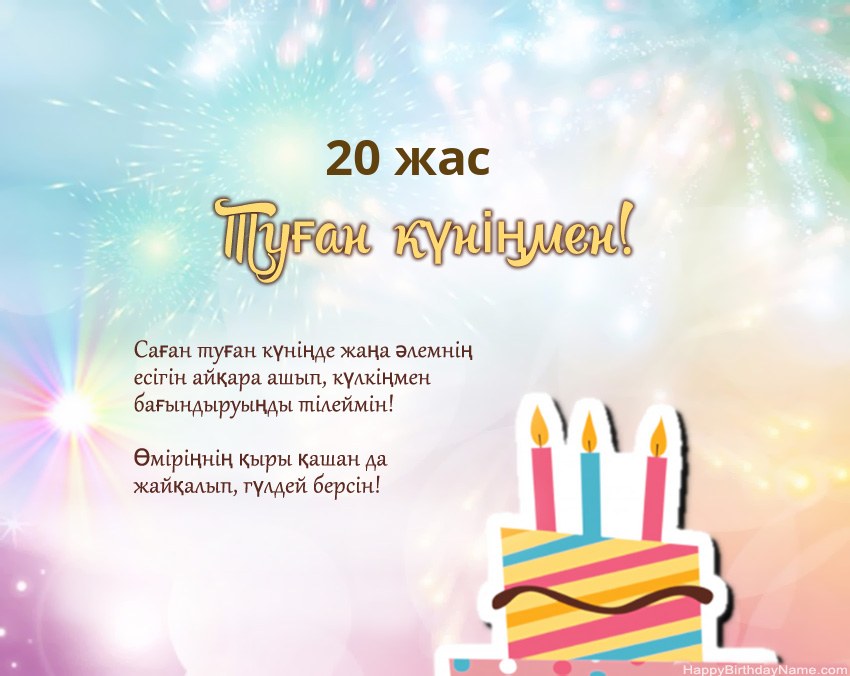 Өлеңдегі 20 жастағы қыз Туған күн Өлеңдегі 20 жастағы қыз Туған күн