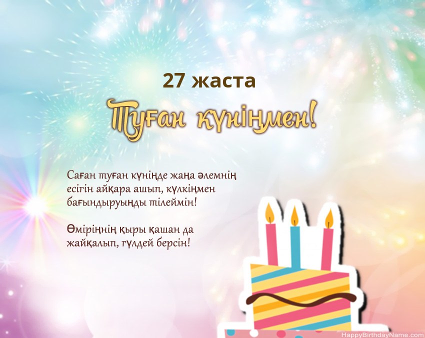 Өлеңдегі 27 жастағы қыз Туған күн
