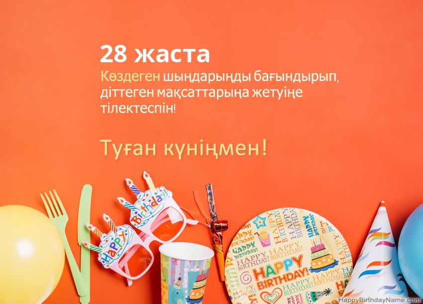 28 жастағы қыз Туған күніңіздің карталары