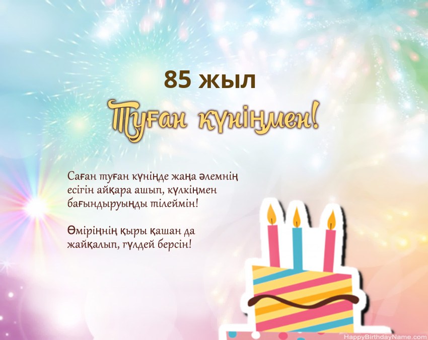 Өлеңдегі 85 жастағы әйел Туған күн Өлеңдегі 85 жастағы әйел Туған күн