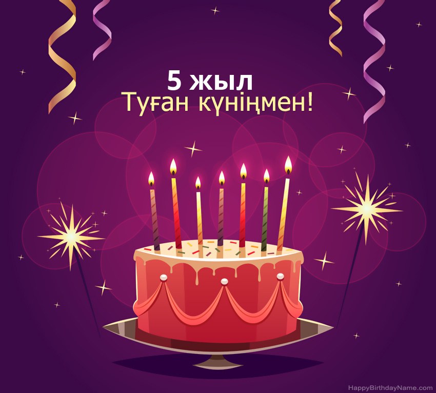 Туған күніңмен 5 жасар бала суреттеріне арналған көңілді құттықтаулар Туған күніңмен 5 жасар бала суреттеріне арналған көңілді құттықтаулар