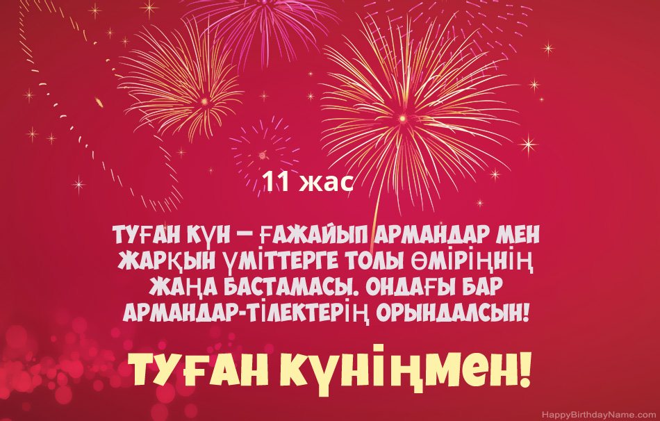 11 жастағы бала Туған күн, әдемі өлеңдер 11 жастағы бала Туған күн, әдемі өлеңдер