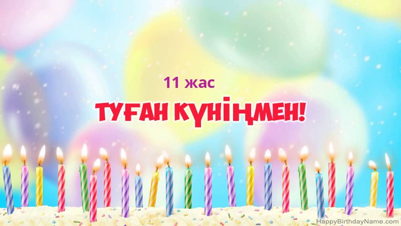 Туған күніңіздің көңілді 11 жастағы бала карталары Туған күніңіздің көңілді 11 жастағы бала карталары