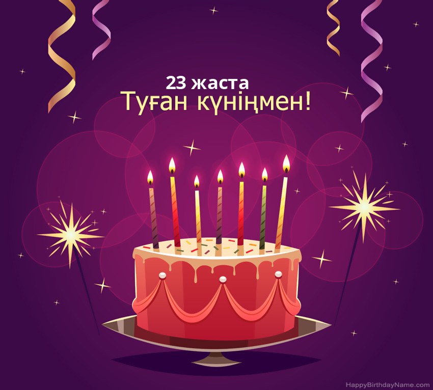 Туған күніңмен 23 жастағы жігіт суреттеріне арналған көңілді құттықтаулар Туған күніңмен 23 жастағы жігіт суреттеріне арналған көңілді құттықтаулар