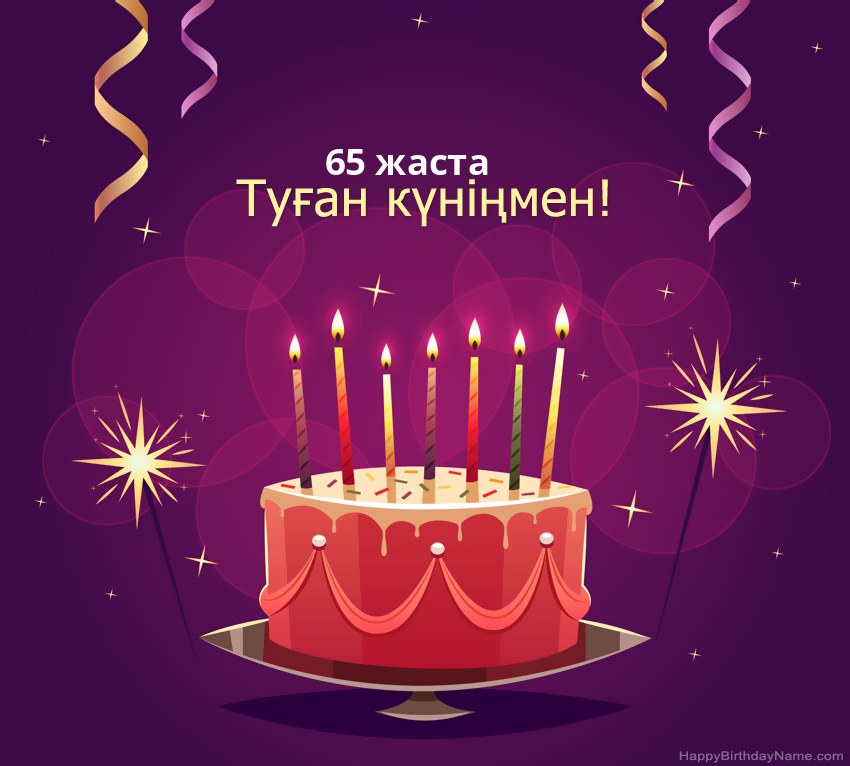 Туған күніңмен 65 жаста суреттеріне арналған көңілді құттықтаулар