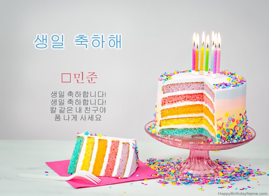생일 축하를 위해 ﻿민준을 기원합니다