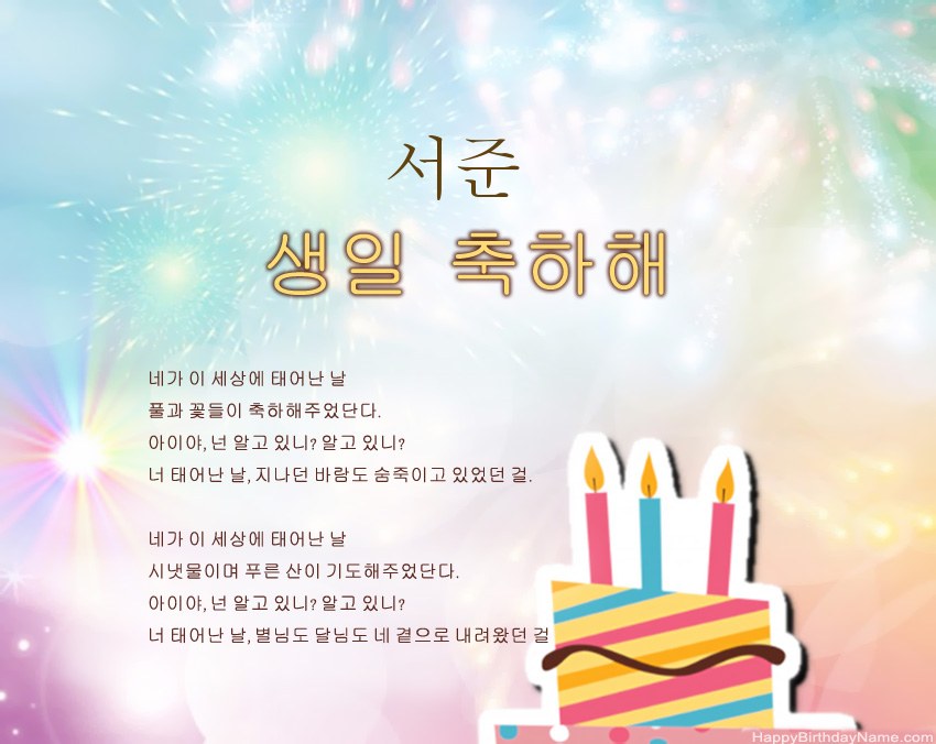구절의 생일 축하 서준