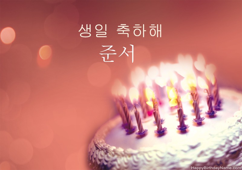 생일 축하합니다 준서 사진
